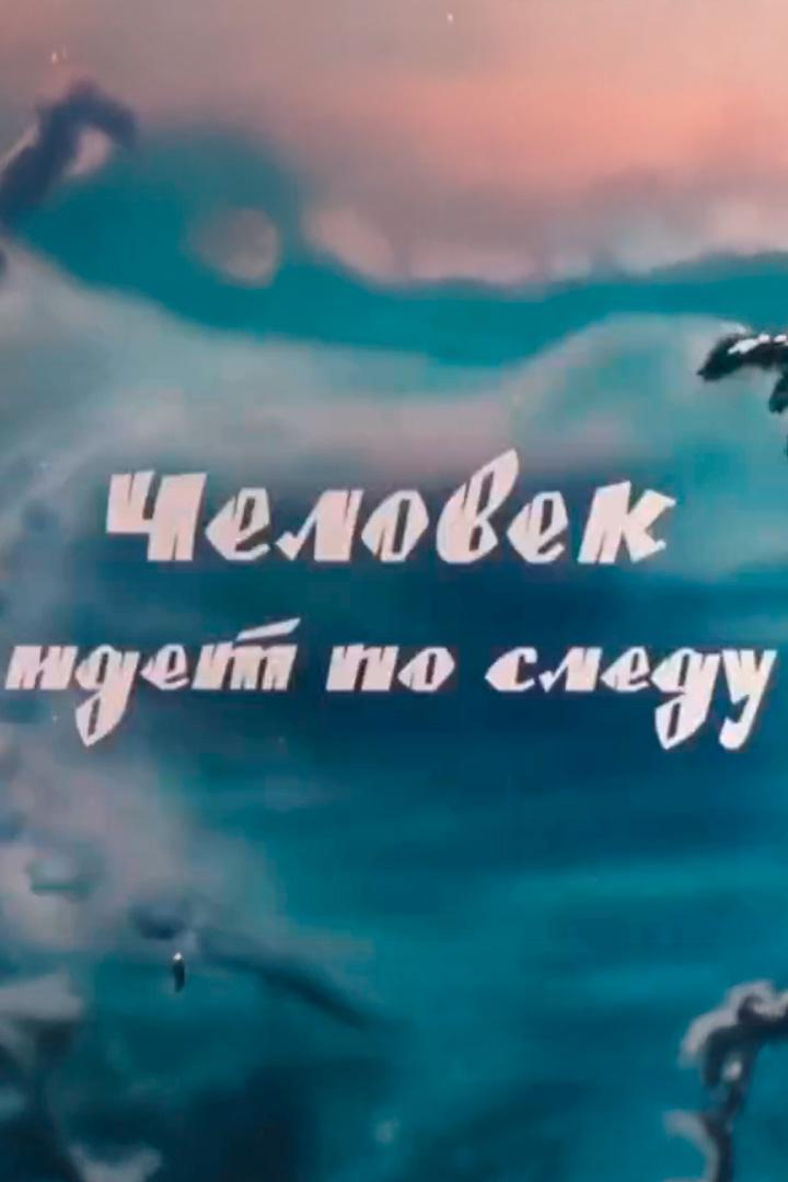 Человек идет по следу