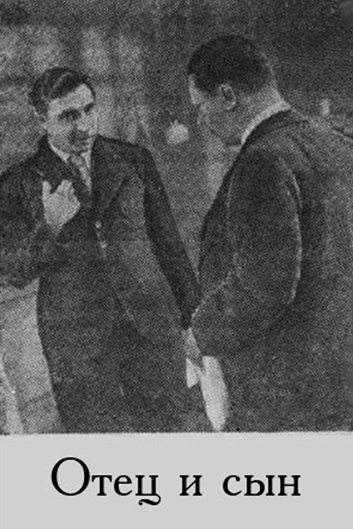 Отец и сын