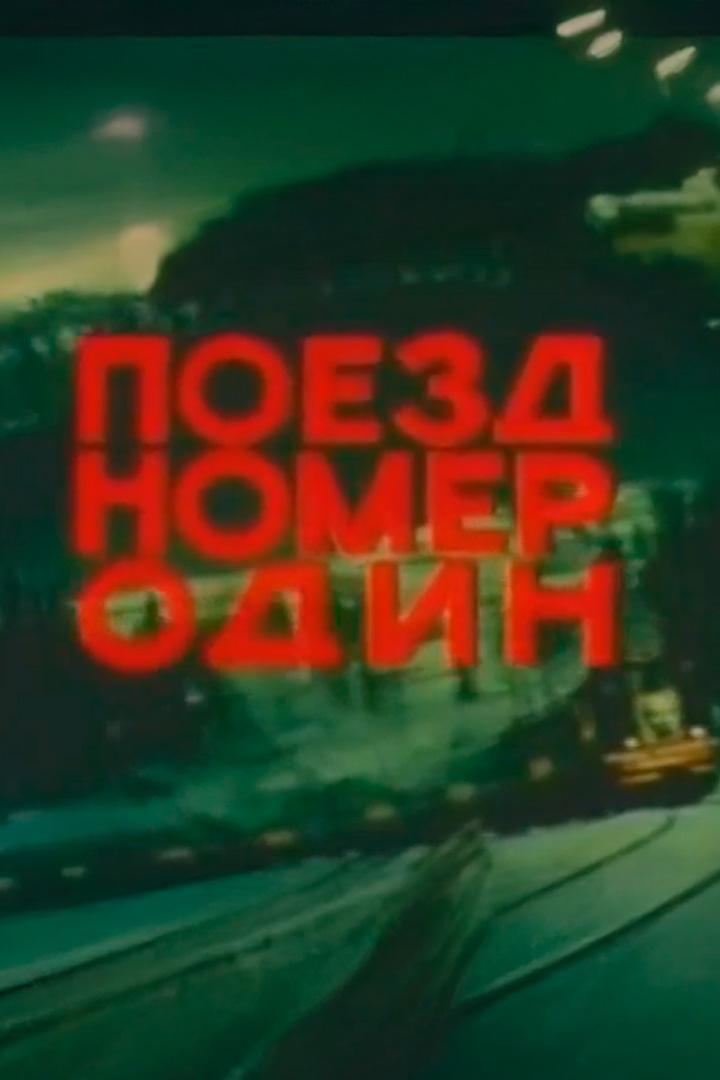 Поезд номер один