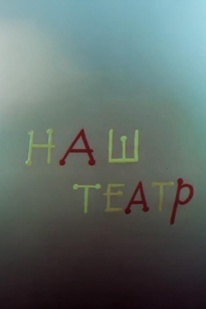 Наш театр