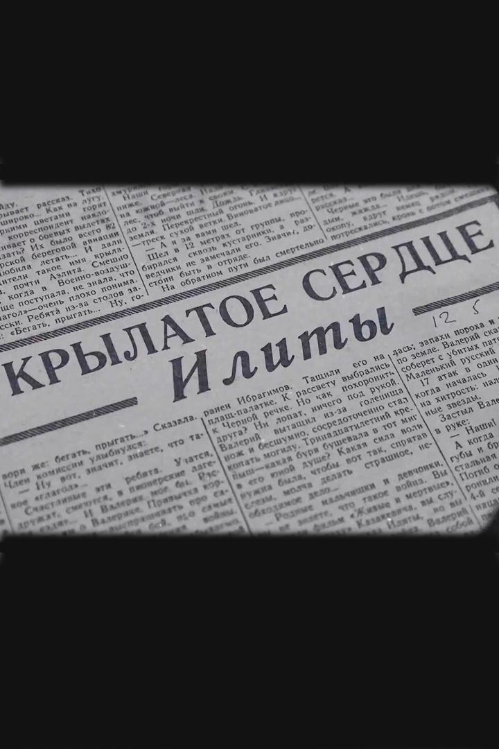 Крылатое сердце Илиты