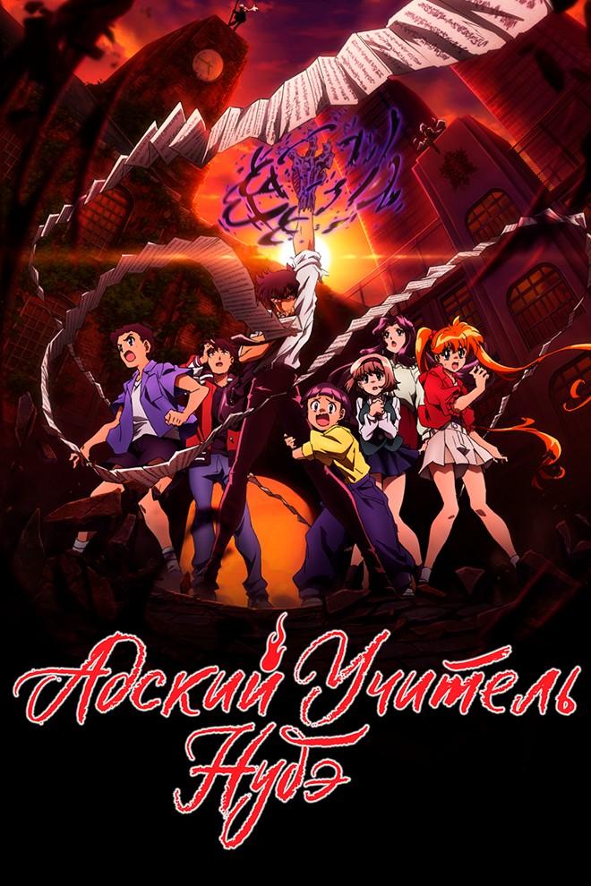 Адский учитель Нубэ