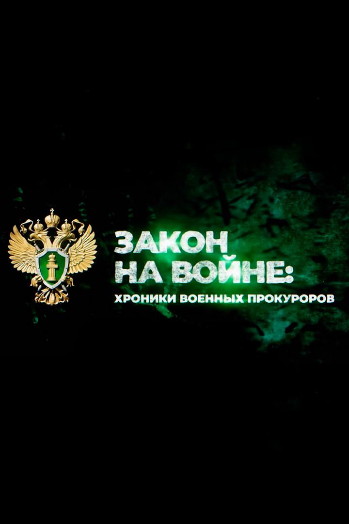 Закон на войне: хроники военных прокуроров