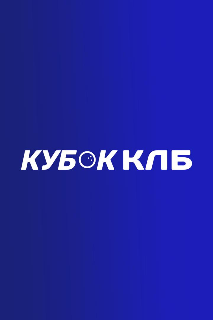 Боулинг. BetBoom Кубок КЛБ 2025. Тюмень. 3-я часть