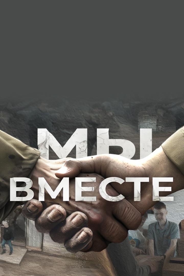 Россия: "Мы вместе"