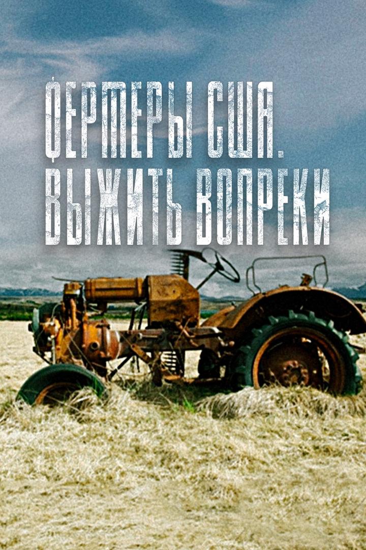 Мир: "Фермеры США. Выжить вопреки"