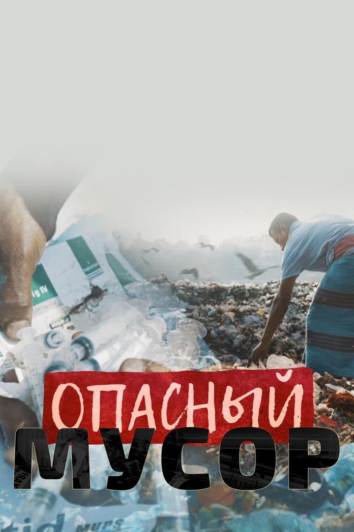 Мир: "Опасный мусор"