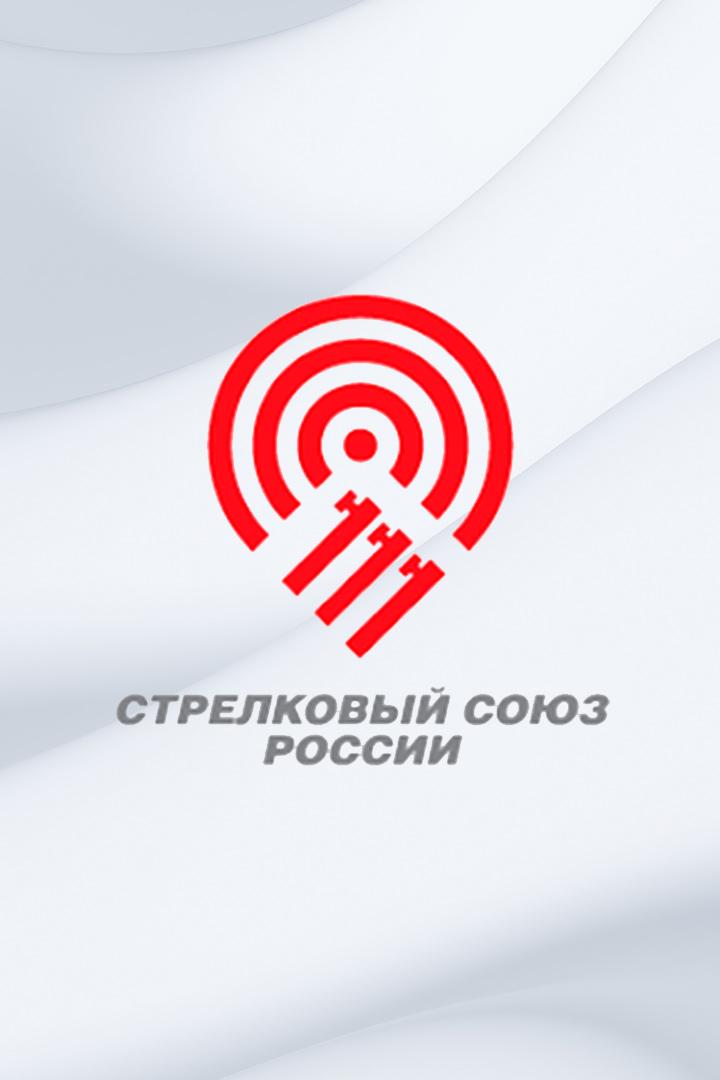 Пулевая стрельба. Чемпионат России. Винтовка малокалиберная. 50 м. Смешанная пара