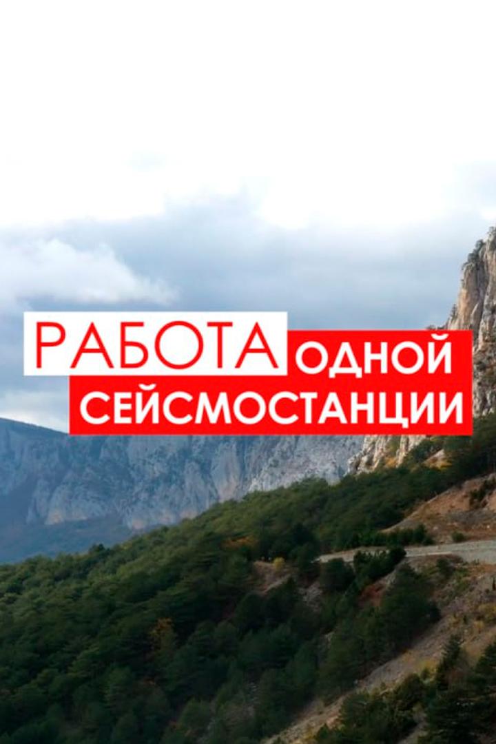 Работа одной сейсмостанции