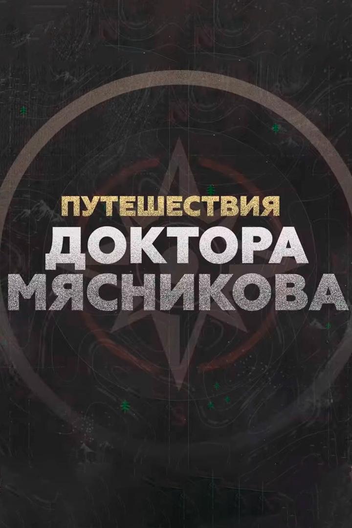 Путешествия доктора Мясникова. Абакан