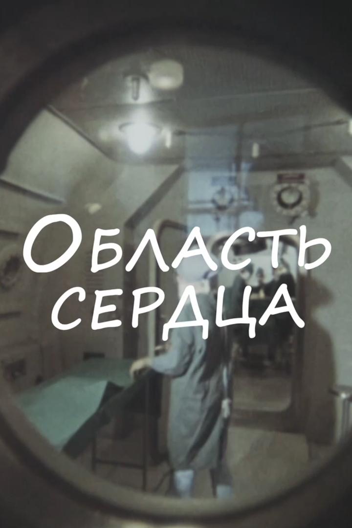 Область сердца