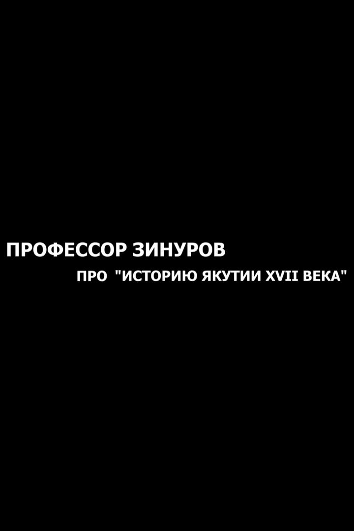 Профессор Зинуров. История Якутии в XVII веке