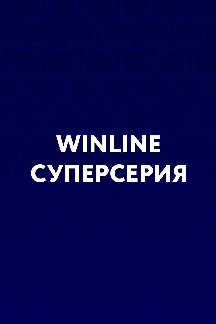 Winline Суперсерия. "Зенит" (Россия) - "Сьон" (Швейцария)