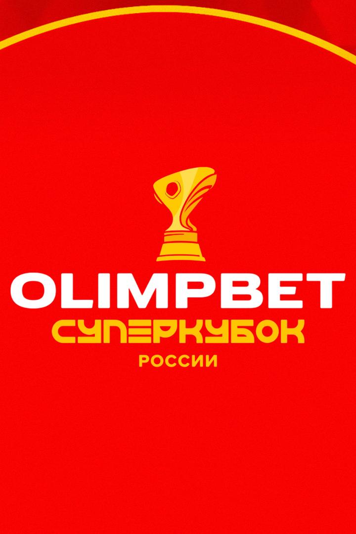 OLIMPBET Суперкубок России. "Краснодар" - ЦСКА