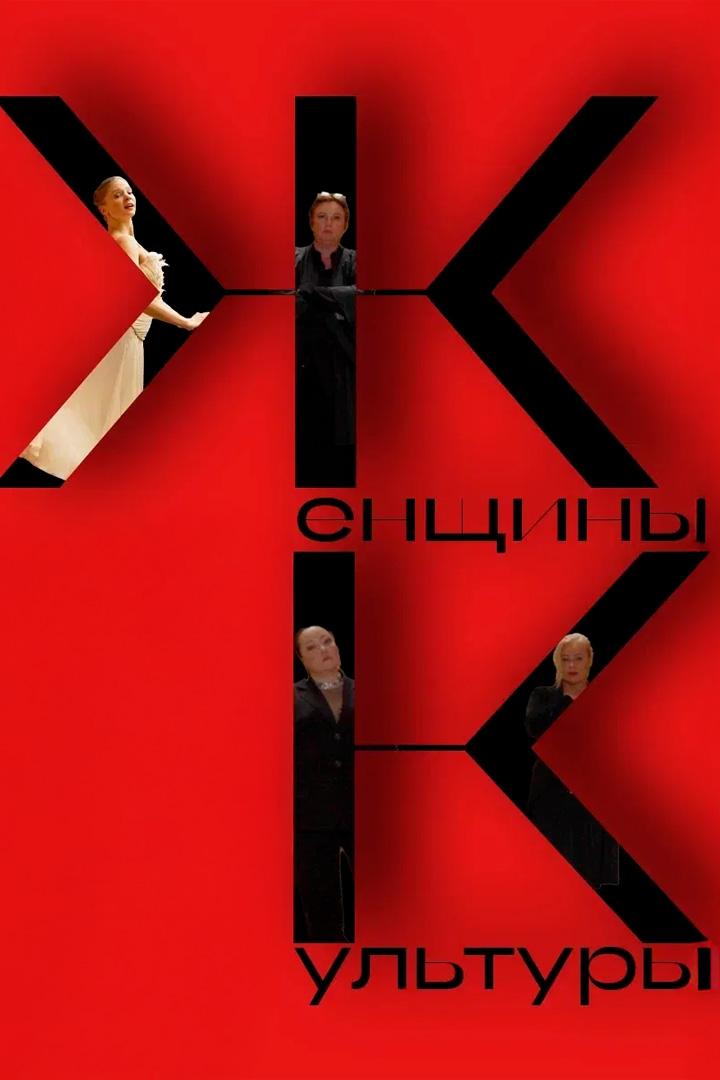 Женщины культуры