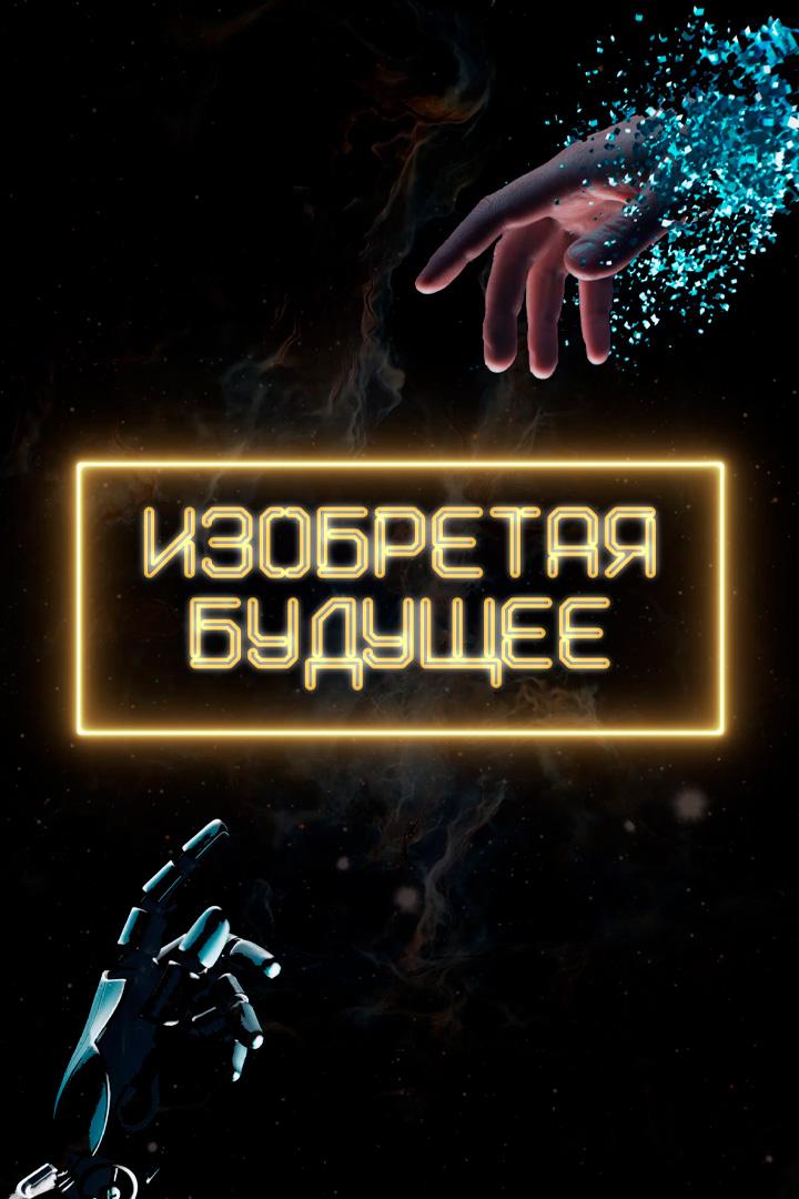 Изобретая будущее