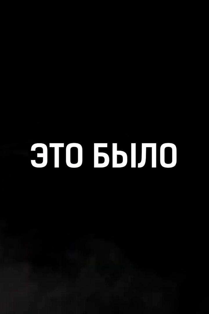 Это было