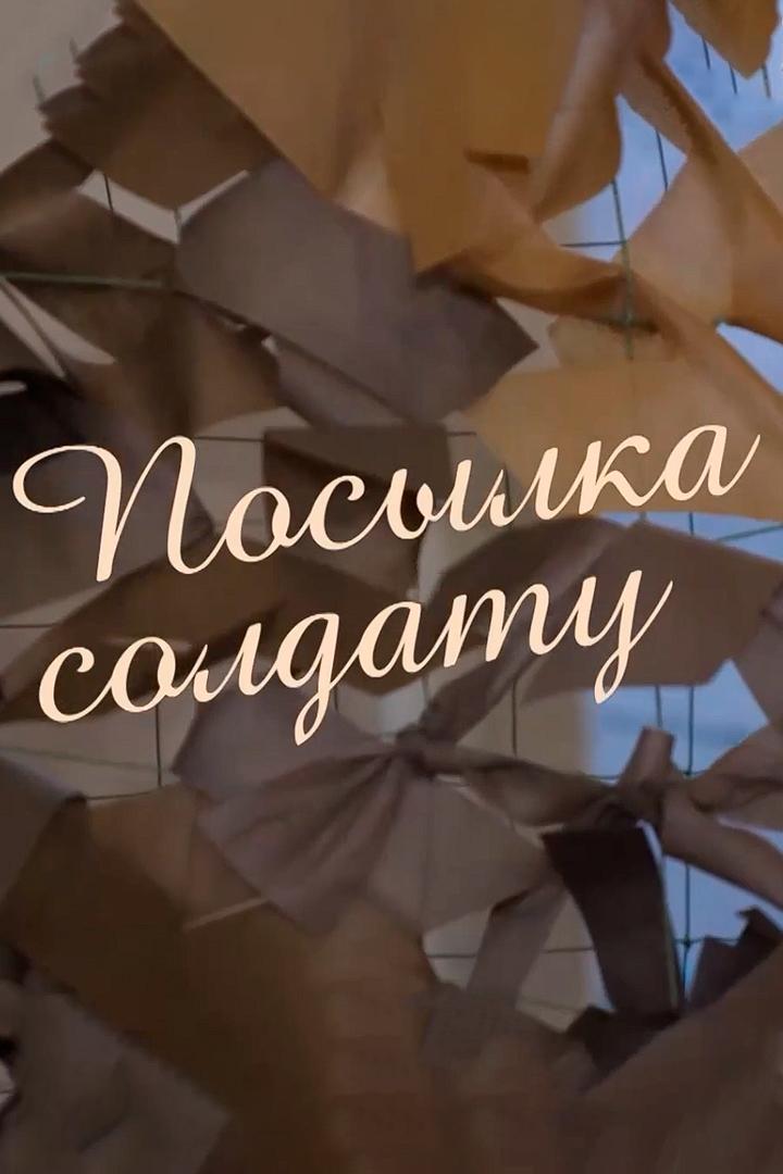 Послыка солдату