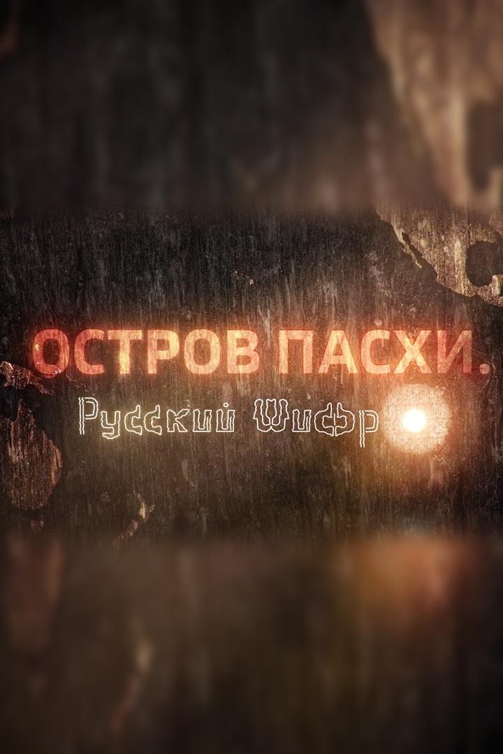 Остров Пасхи. Русский шифр