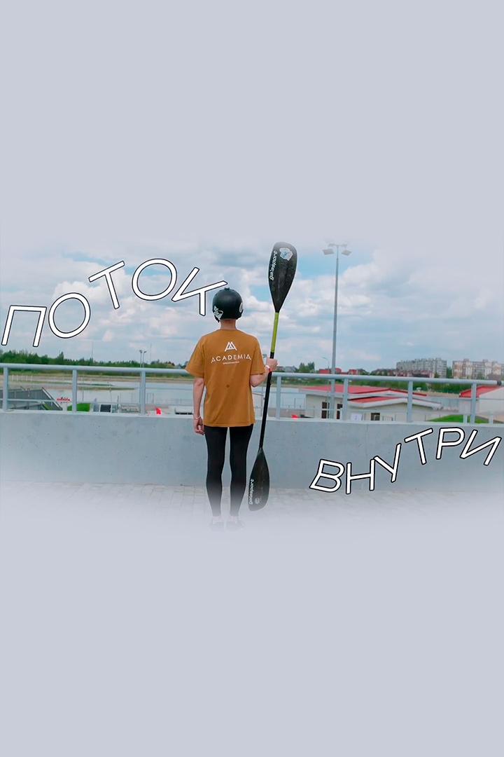 Поток Внутри