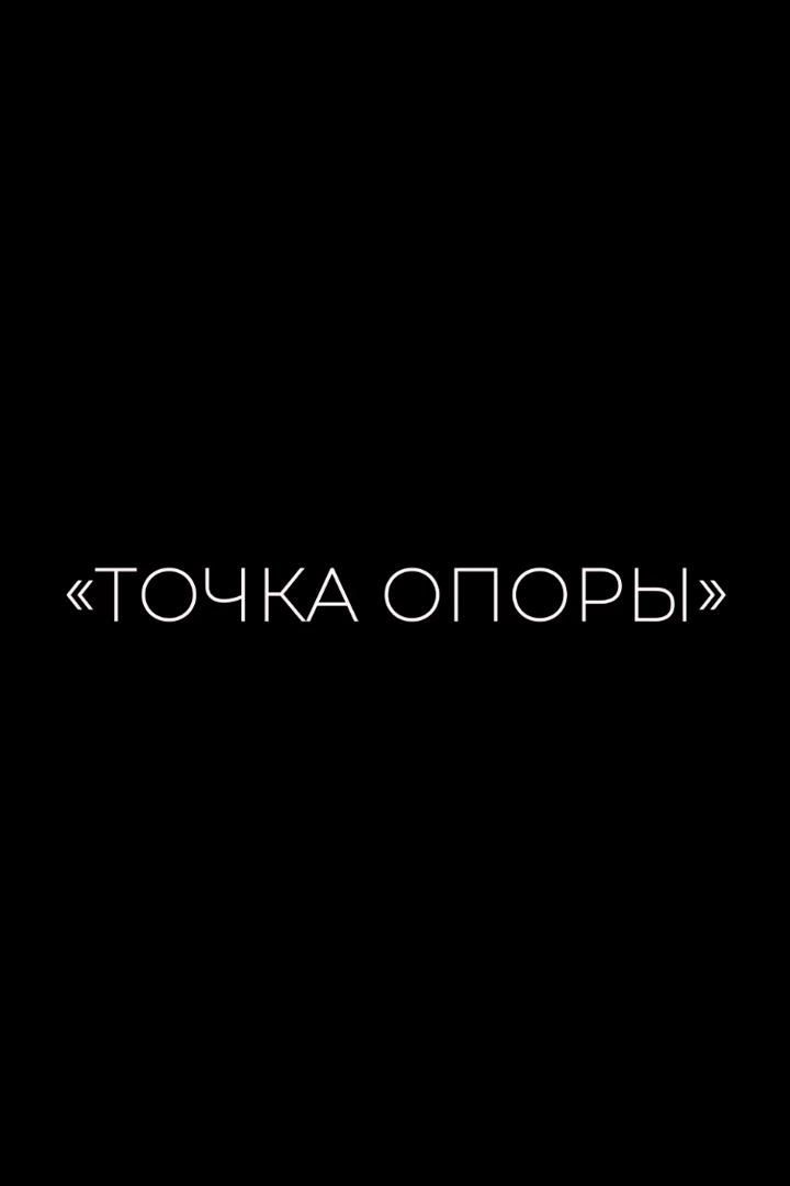 Точка опоры
