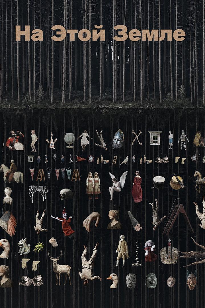 На этой земле