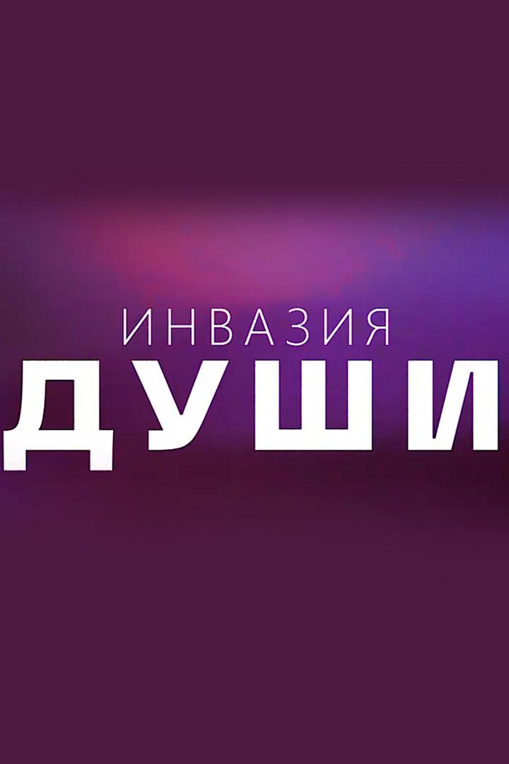 Инвазия души
