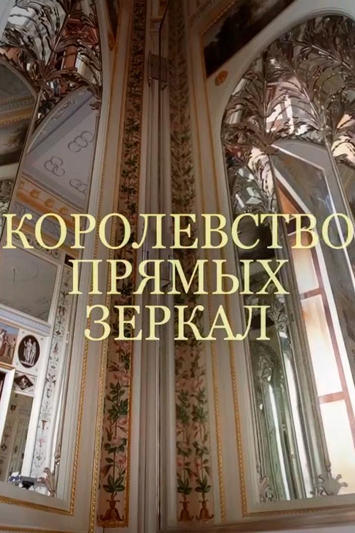 Королевство прямых зеркал