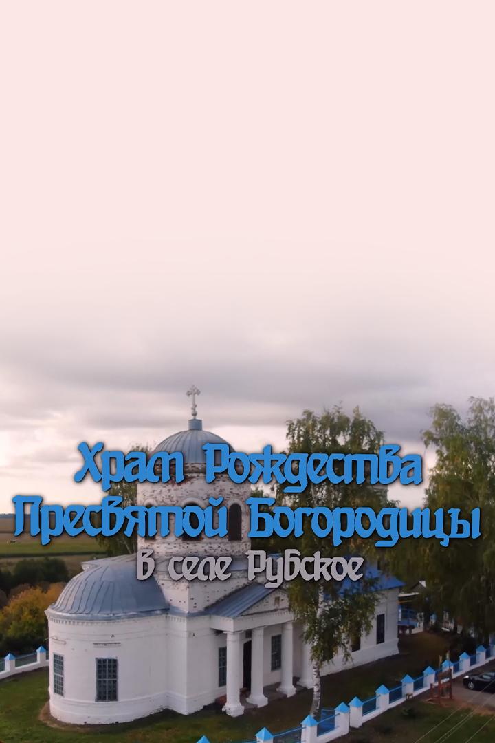 Храм Рождества Пресвятой Богородицы в селе Рубское