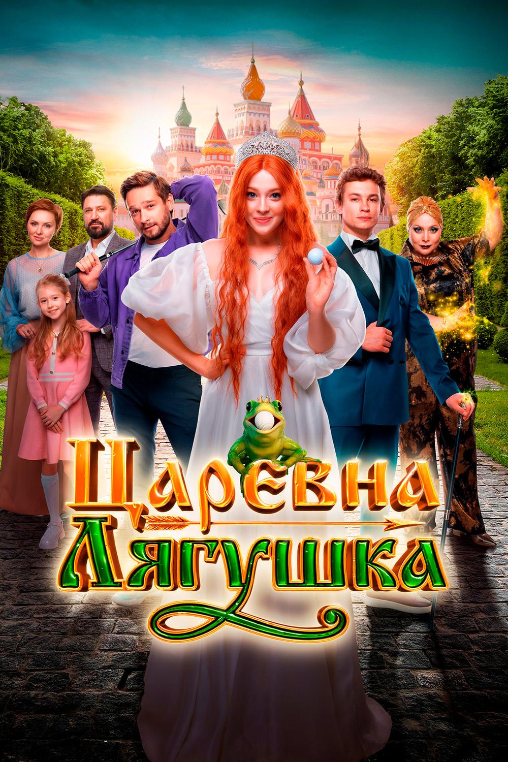 Царевна-лягушка