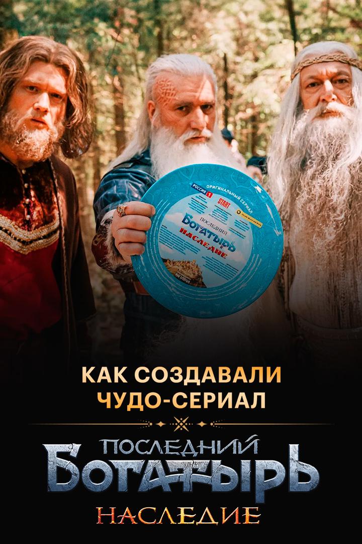 Последний богатырь. Наследие. Как создавали чудо-сериал