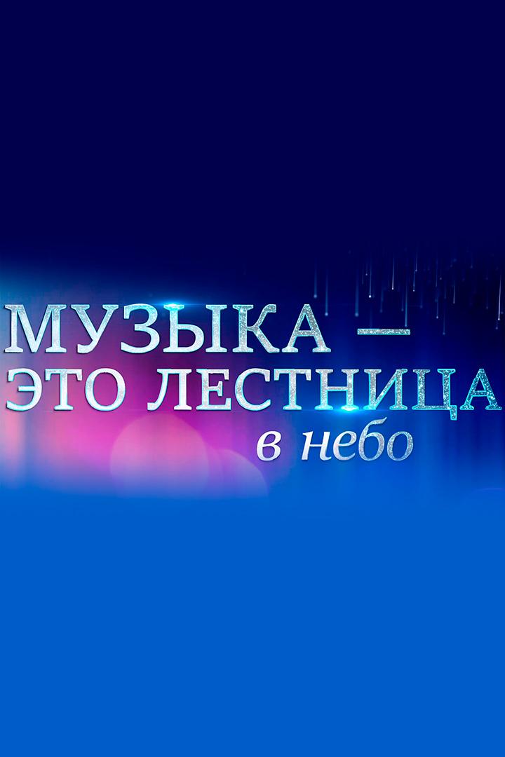 Музыка - это лестница в небо