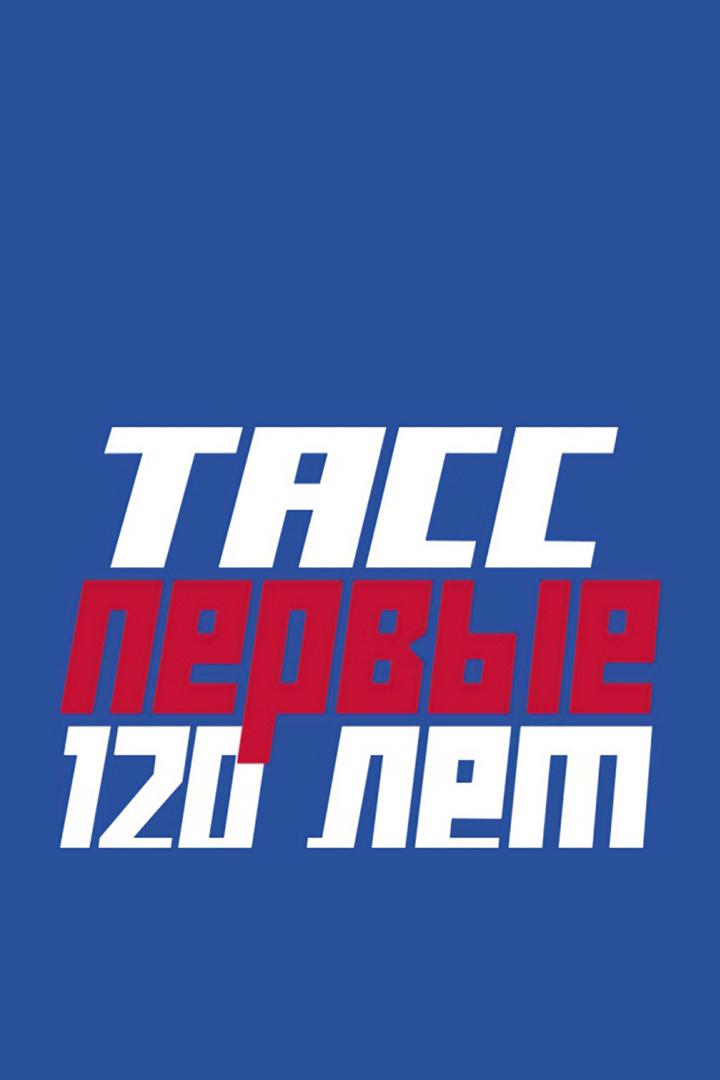 ТАСС. Первые 120 лет