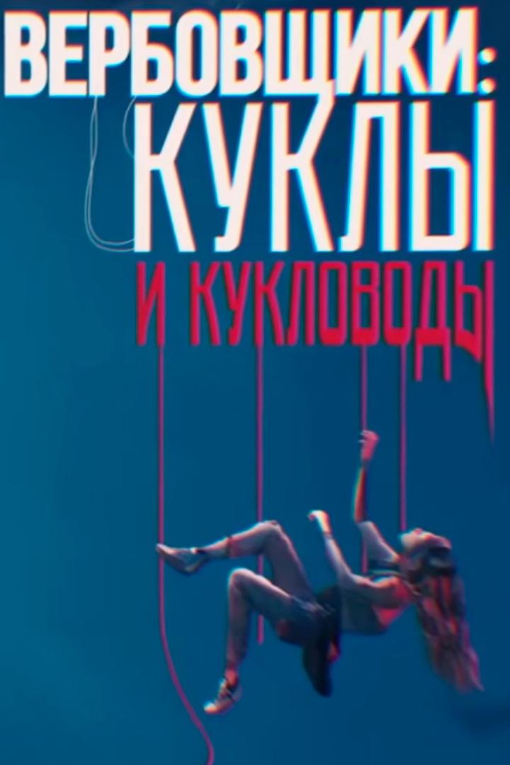 Вербовщики