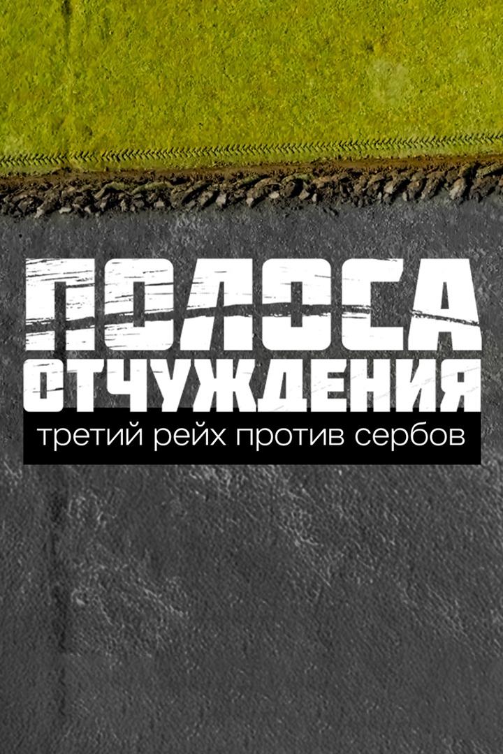 Полоса отчуждения. Третий Рейх против Сербов