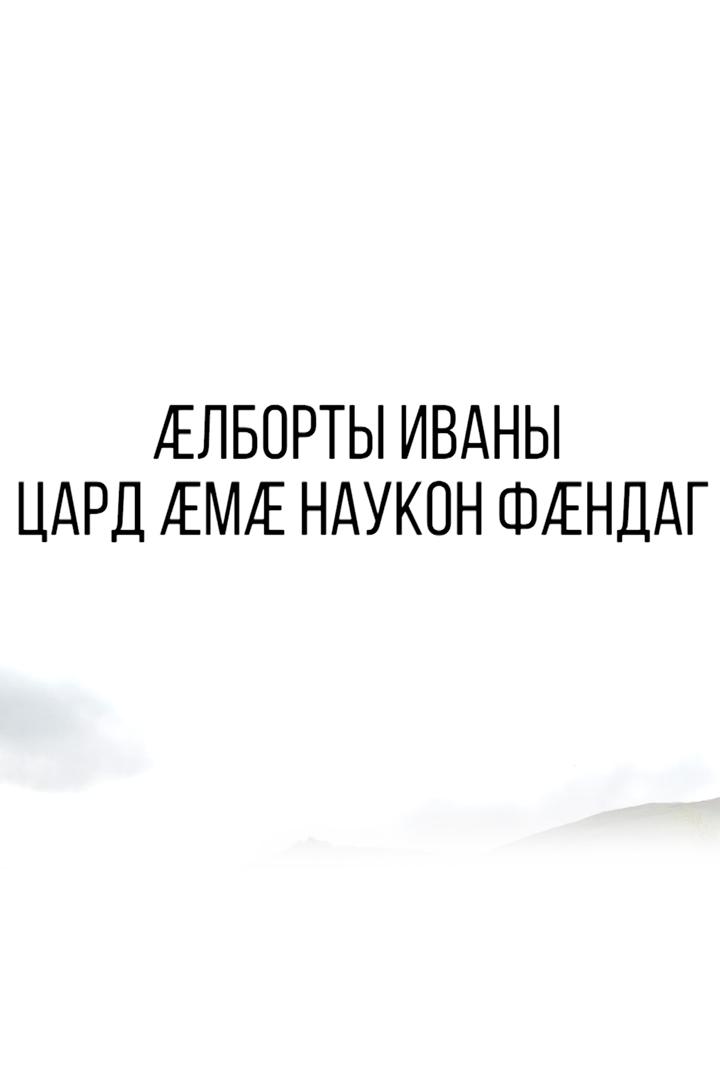 Æлборты Иван. Цард æмæ наукон фæндаг