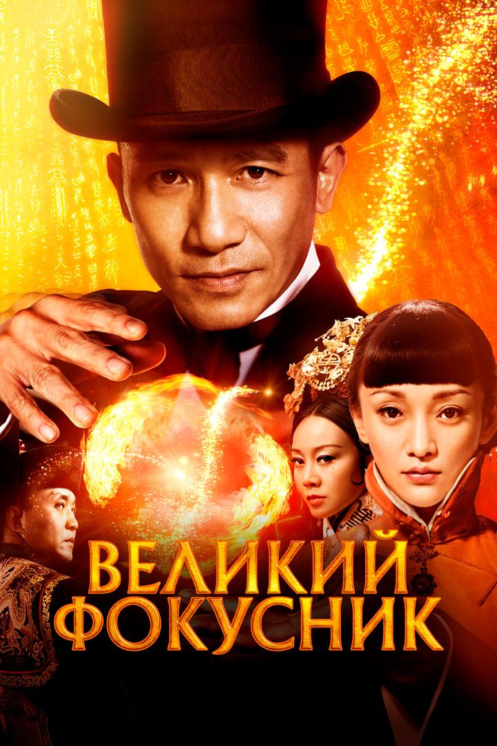 Великий фокусник