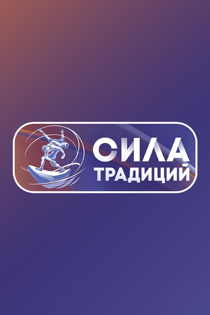 Греко-римская борьба. Турнир "Сила традиции"