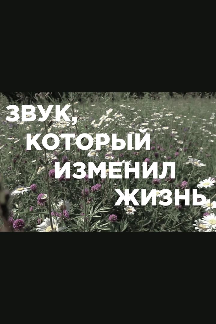 Звук, который изменил жизнь