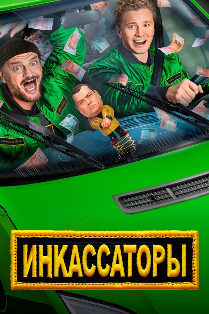 Инкассаторы