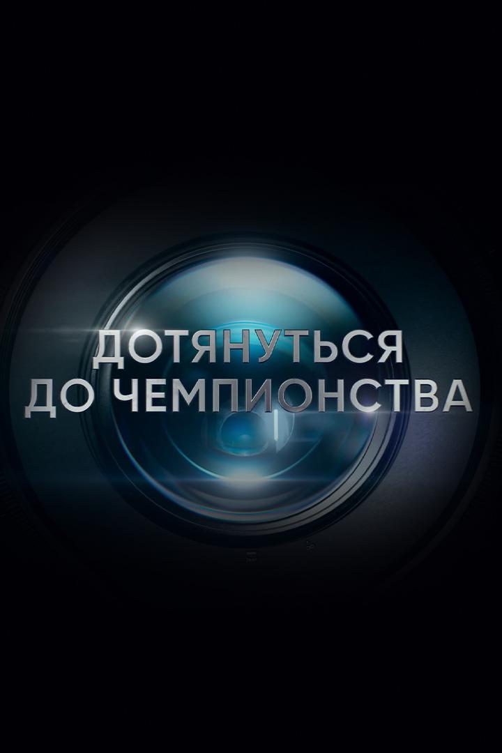 Дотянуться до чемпионства