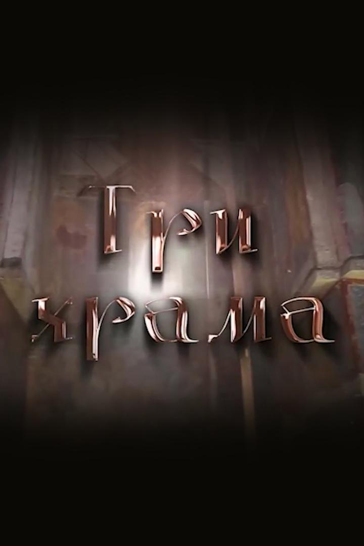 Три храма