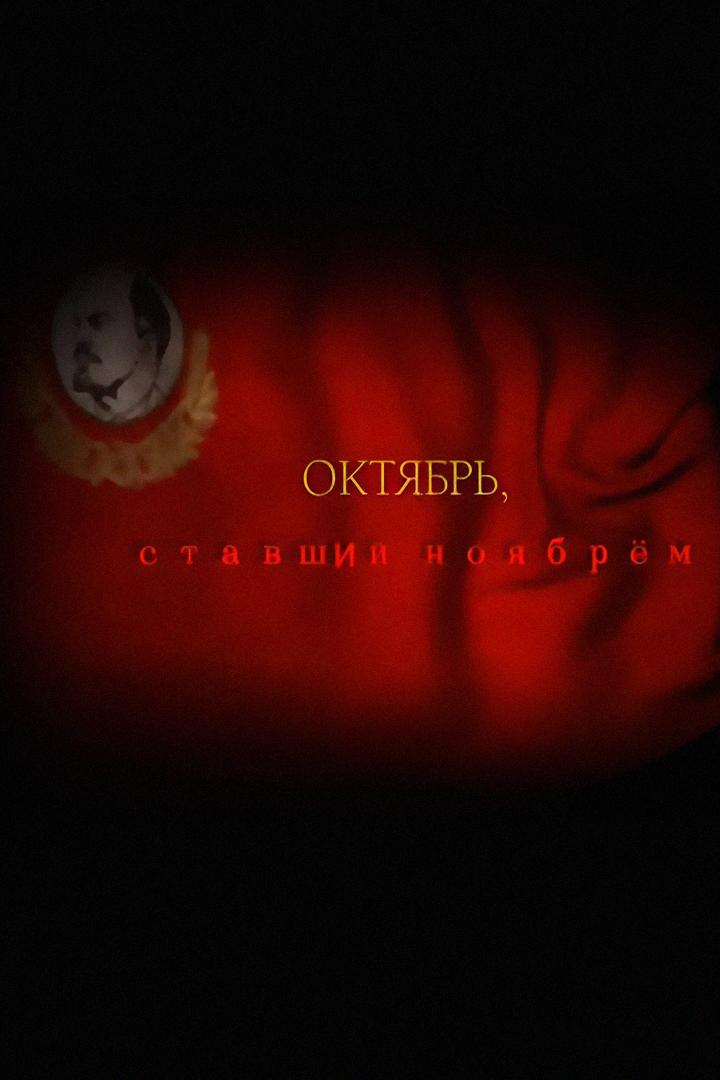 Октябрь, ставший ноябрём