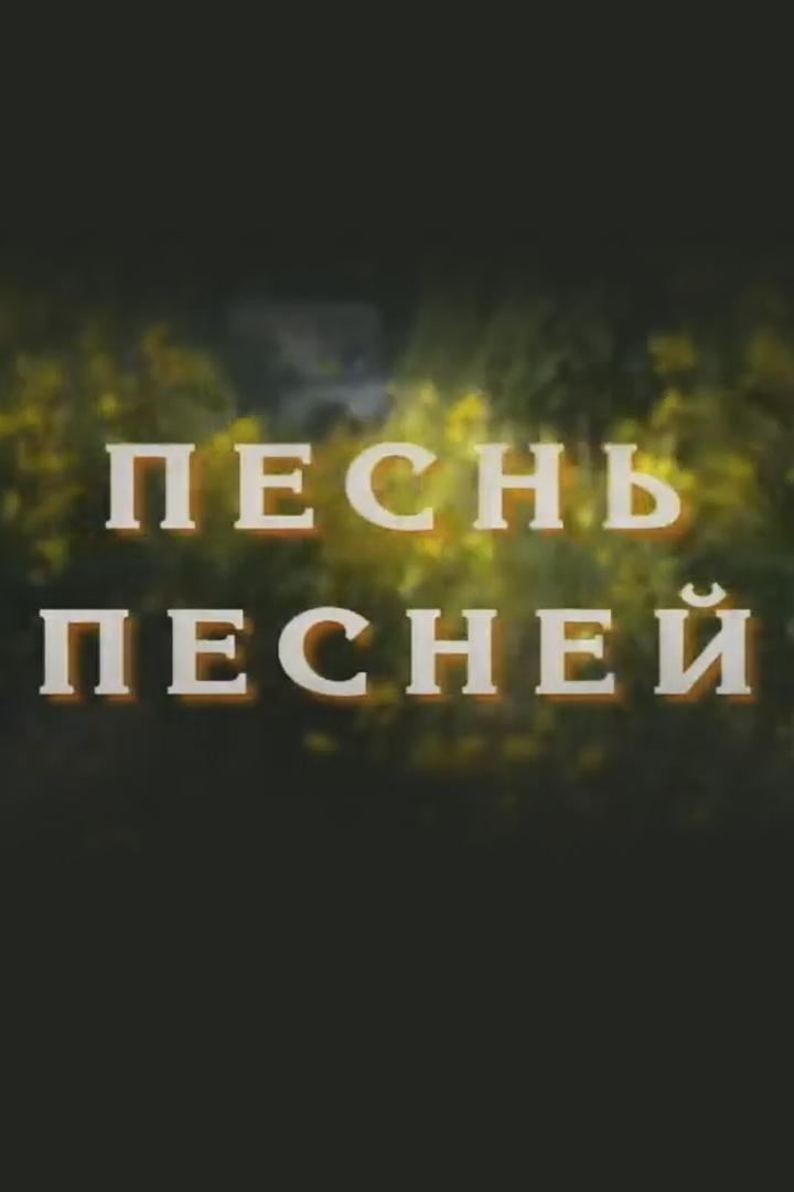 "Песнь Песней". Владимир Высоцкий