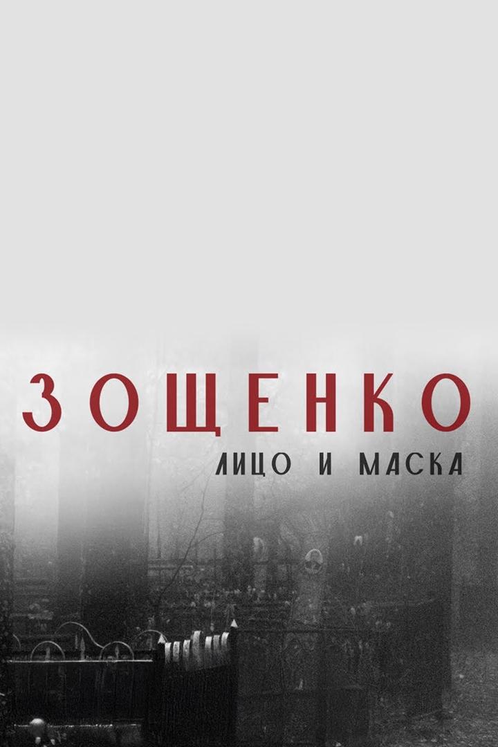 Зощенко. Лицо и маска