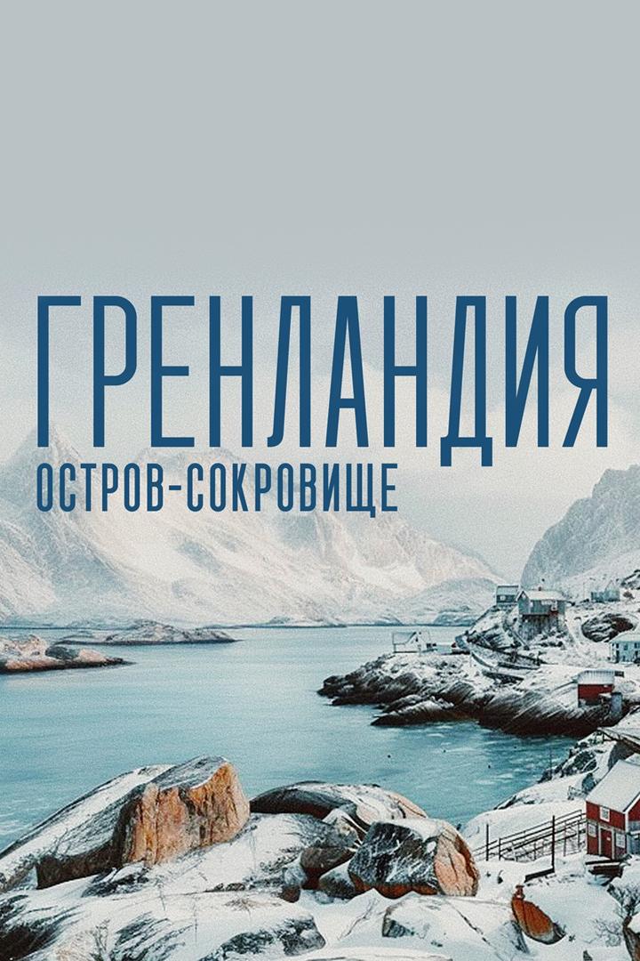 Гренландия. Остров - сокровище