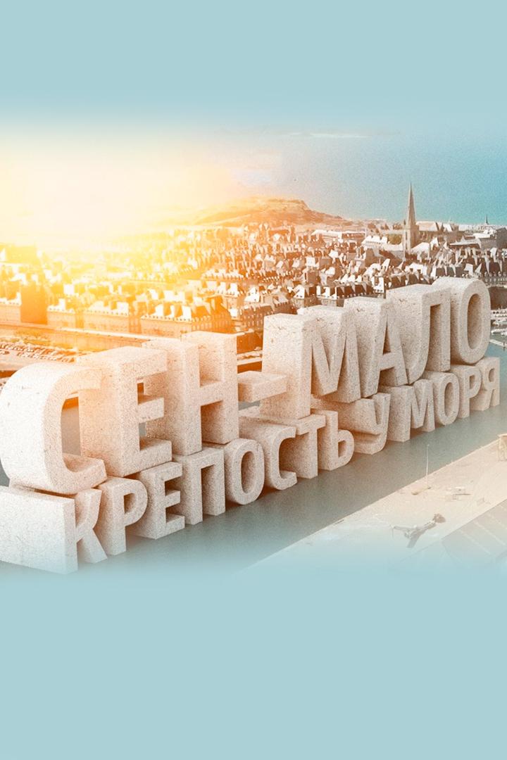 Сен-Мало. Крепость у моря