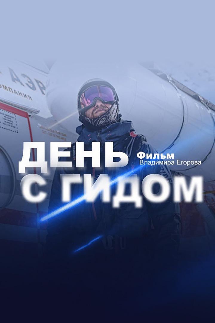 Работа мечты: День с гидом