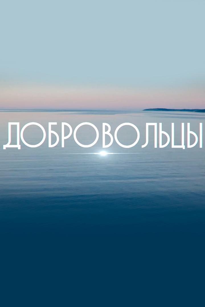 Добровольцы