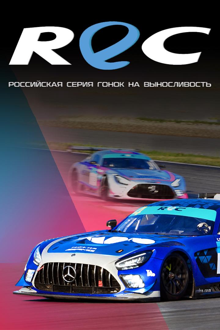 Автоспорт. Гоночная серия REC. 3-й этап